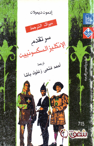 كتاب سر تقدم الانجليز السكسون للمؤلف ادمون ديمولان